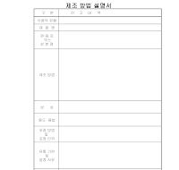 제조 방법 설명서 제조 방법 설명서